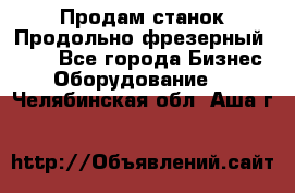 Продам станок Продольно-фрезерный 6640 - Все города Бизнес » Оборудование   . Челябинская обл.,Аша г.